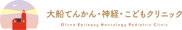 大船てんかん・神経・こどもクリニック