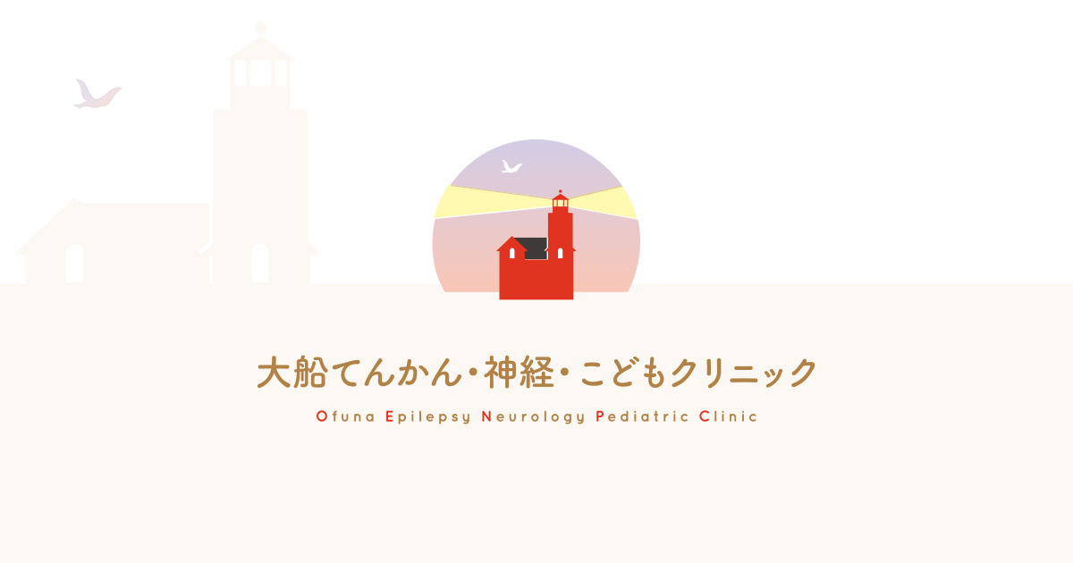大船てんかん・神経・こどもクリニックの外観