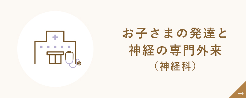 お子さまの発達神経の専門外来（神経科）バナー