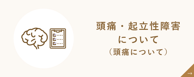 頭痛・起立性障害について（頭痛について）バナー