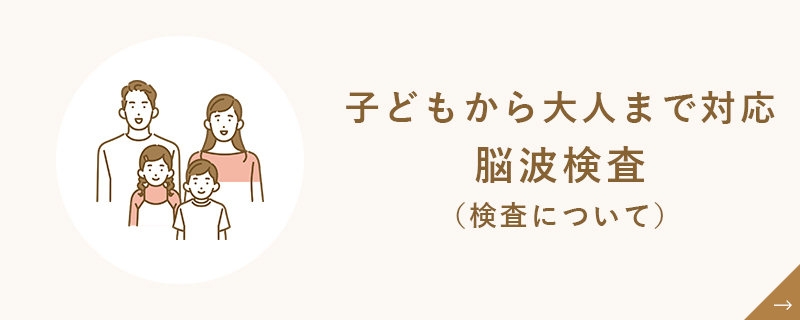 子どもから大人まで対応脳波検査（検査について）バナー